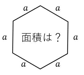 六角形面積|正六角形の面積を計算する